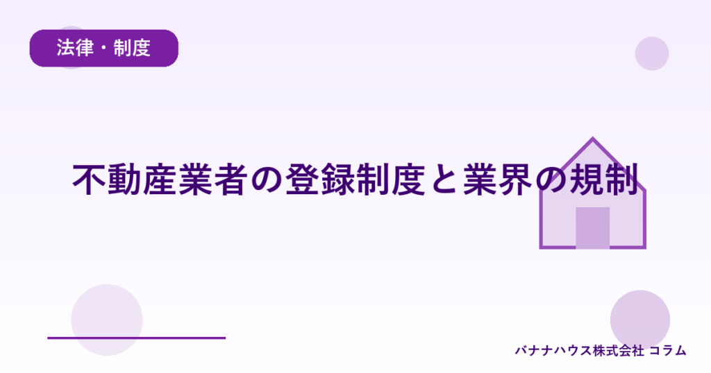 不動産業者の登録制度と業界の規制