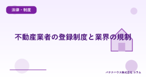 不動産業者の登録制度と業界の規制