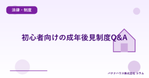 初心者向けの成年後見制度Q&A