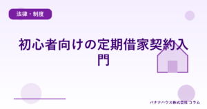 初心者向けの定期借家契約入門