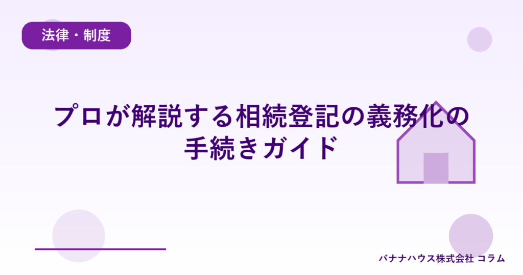 プロが解説する相続登記の義務化の手続きガイド