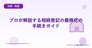 プロが解説する相続登記の義務化の手続きガイド