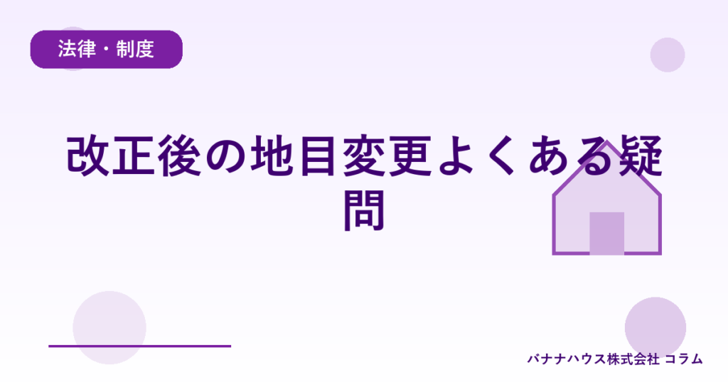 改正後の地目変更よくある疑問