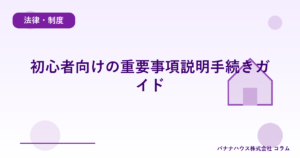 初心者向けの重要事項説明手続きガイド