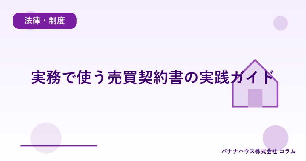 実務で使う売買契約書の実践ガイド