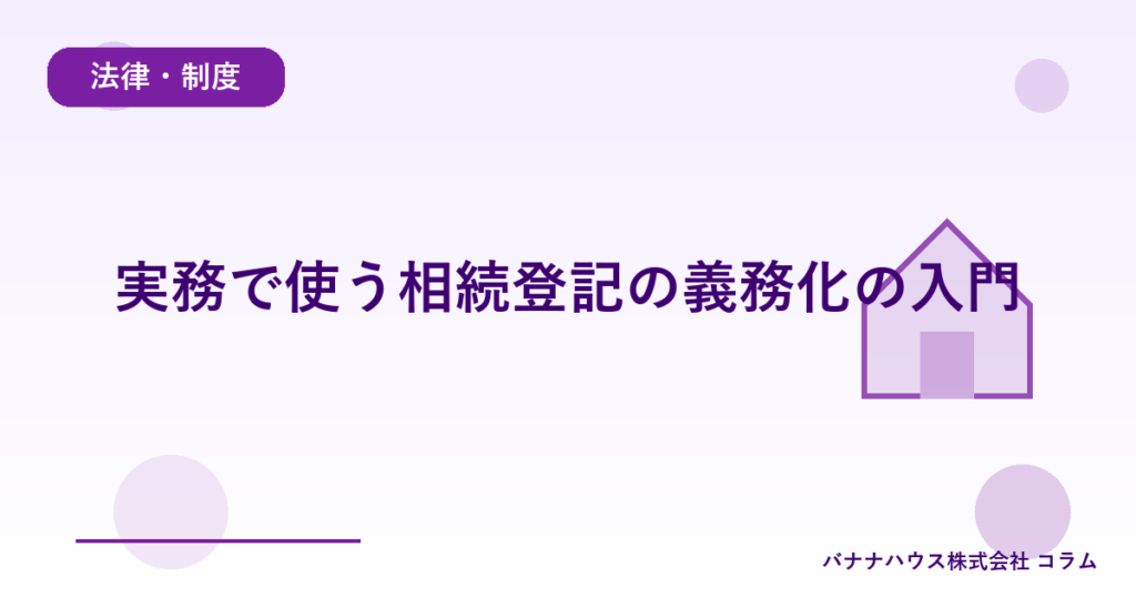 実務で使う相続登記の義務化の入門