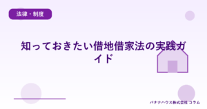 知っておきたい借地借家法の実践ガイド