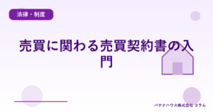売買に関わる売買契約書の入門