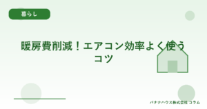 暖房費削減！エアコン効率よく使うコツ