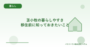 苫小牧の暮らしやすさ｜移住前に知っておきたいこと