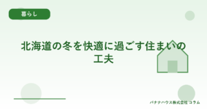 北海道の冬を快適に過ごす住まいの工夫