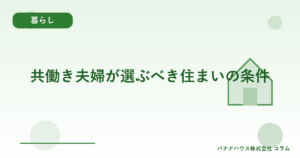 共働き夫婦が選ぶべき住まいの条件