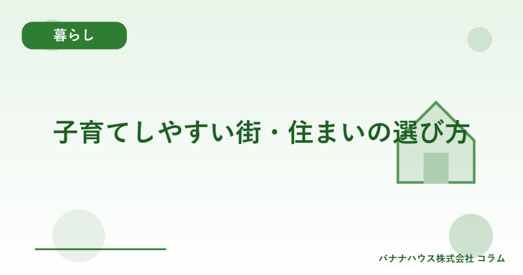 子育てしやすい街・住まいの選び方