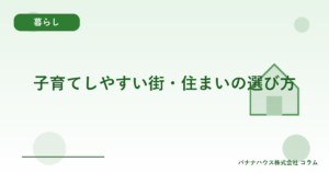 子育てしやすい街・住まいの選び方