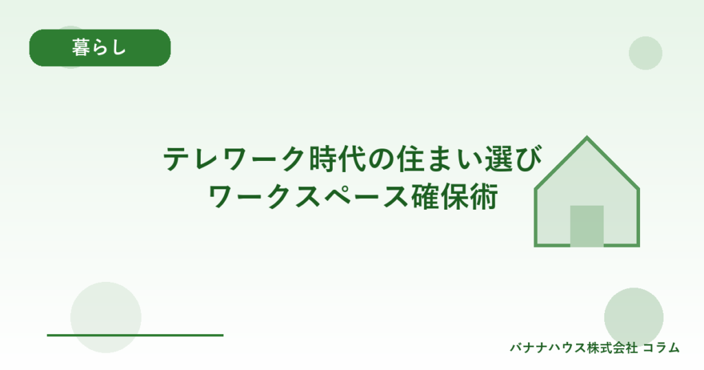 テレワーク時代の住まい選び｜ワークスペース確保術
