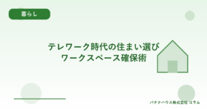 テレワーク時代の住まい選び｜ワークスペース確保術
