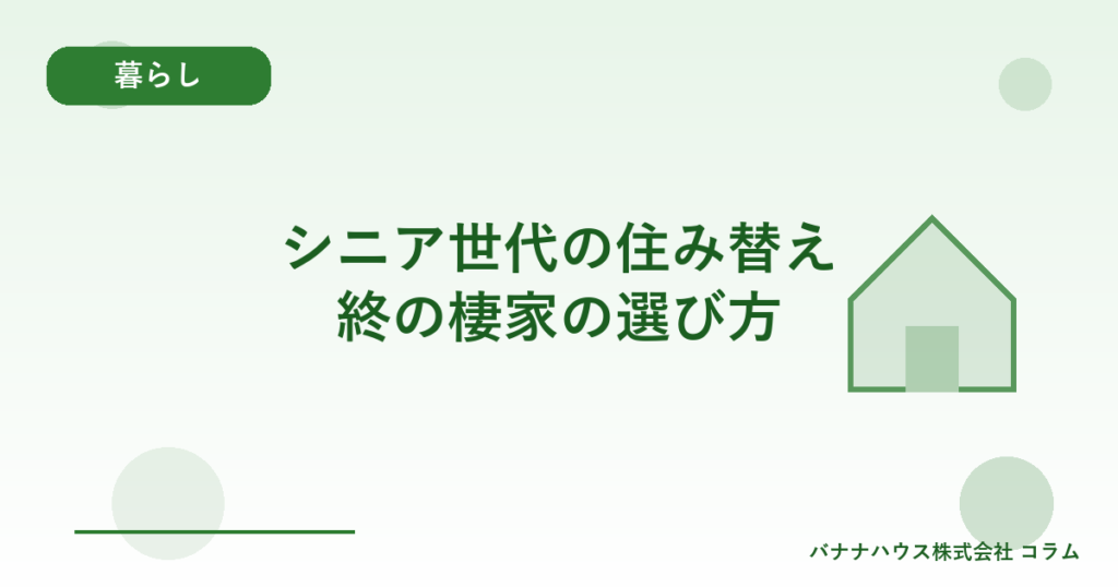シニア世代の住み替え｜終の棲家の選び方