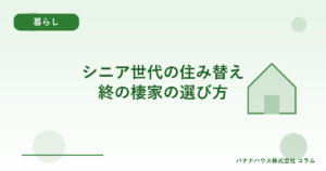 シニア世代の住み替え｜終の棲家の選び方