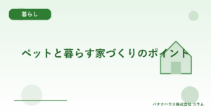 ペットと暮らす家づくりのポイント