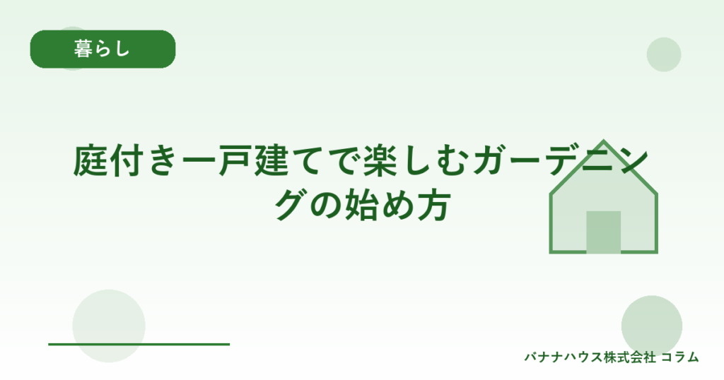 庭付き一戸建てで楽しむガーデニングの始め方