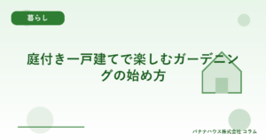 庭付き一戸建てで楽しむガーデニングの始め方