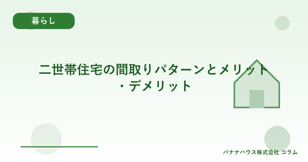 二世帯住宅の間取りパターンとメリット・デメリット