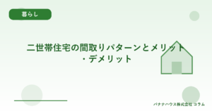 二世帯住宅の間取りパターンとメリット・デメリット