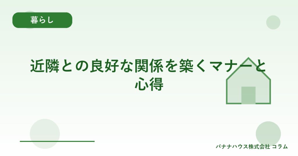 近隣との良好な関係を築くマナーと心得