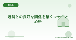 近隣との良好な関係を築くマナーと心得