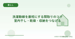 洗濯動線を最短にする間取りのコツ｜室内干し・乾燥・収納をつなげる