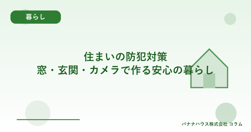住まいの防犯対策｜窓・玄関・カメラで作る安心の暮らし
