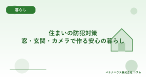 住まいの防犯対策｜窓・玄関・カメラで作る安心の暮らし