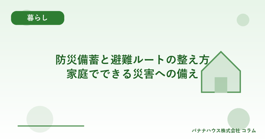 防災備蓄と避難ルートの整え方｜家庭でできる災害への備え