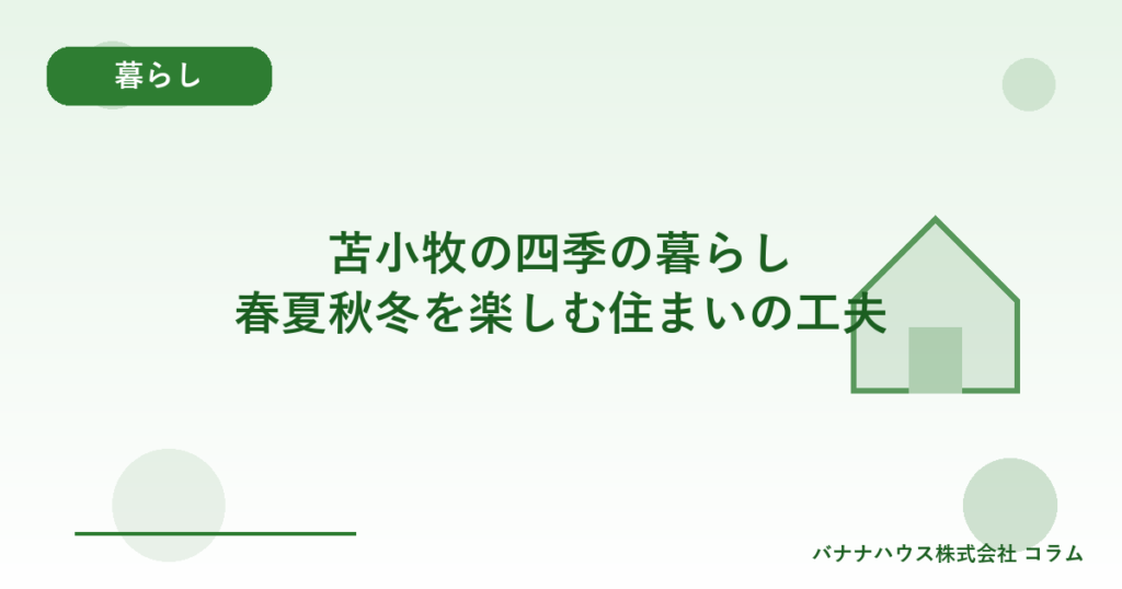 苫小牧の四季の暮らし｜春夏秋冬を楽しむ住まいの工夫