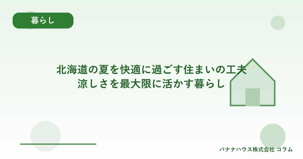 北海道の夏を快適に過ごす住まいの工夫｜涼しさを最大限に活かす暮らし