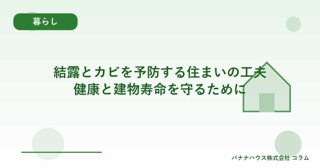 結露とカビを予防する住まいの工夫｜健康と建物寿命を守るために