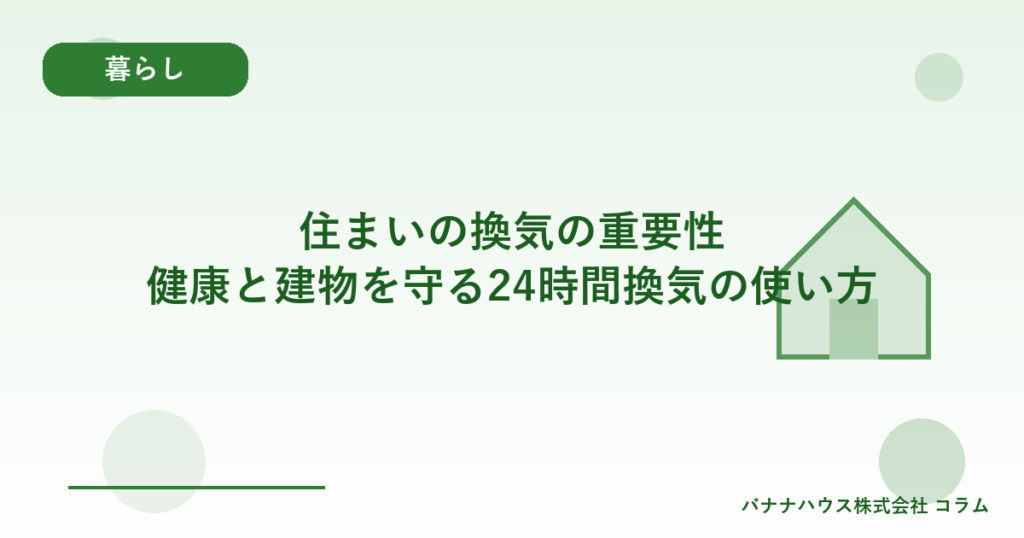 住まいの換気の重要性｜健康と建物を守る24時間換気の使い方