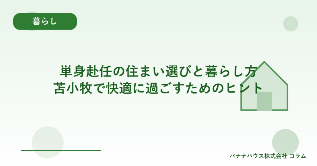 単身赴任の住まい選びと暮らし方｜苫小牧で快適に過ごすためのヒント