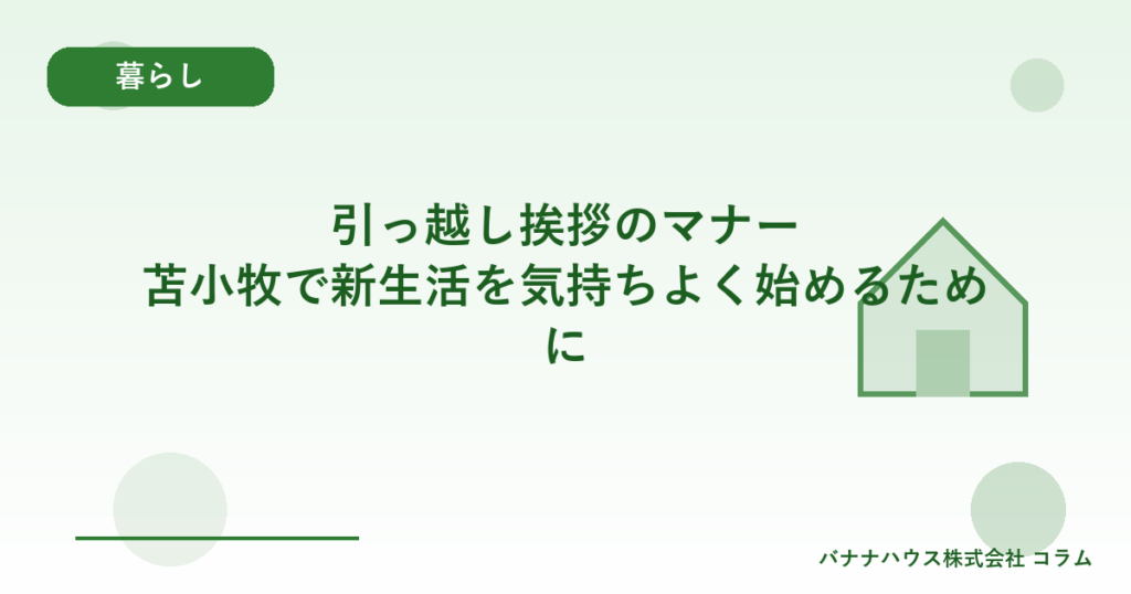 引っ越し挨拶のマナー｜苫小牧で新生活を気持ちよく始めるために