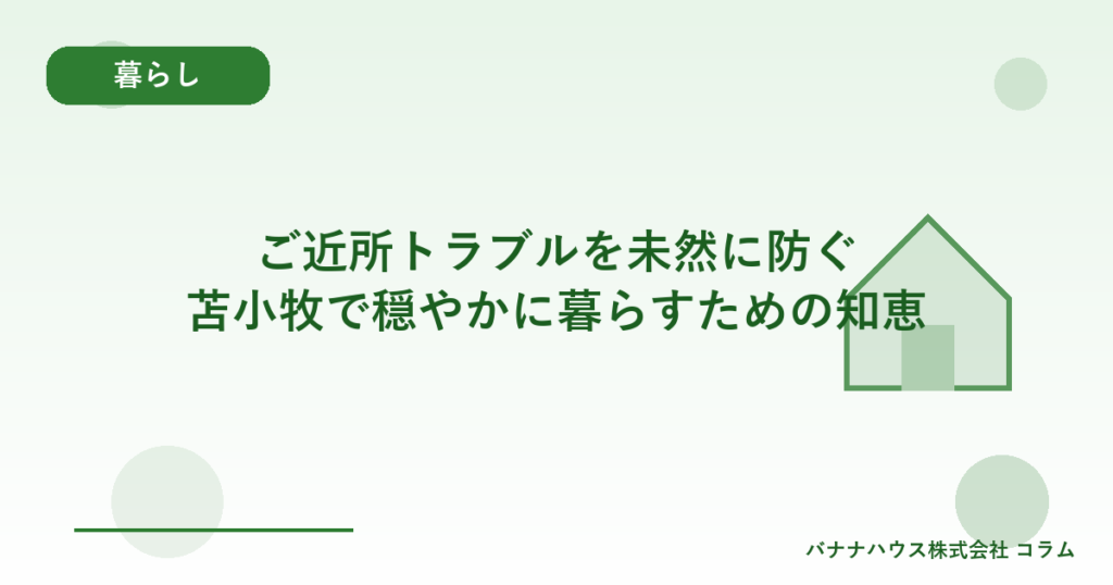ご近所トラブルを未然に防ぐ｜苫小牧で穏やかに暮らすための知恵