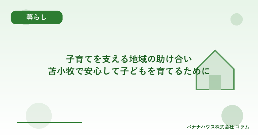 子育てを支える地域の助け合い｜苫小牧で安心して子どもを育てるために