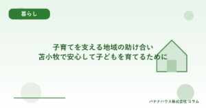 子育てを支える地域の助け合い｜苫小牧で安心して子どもを育てるために