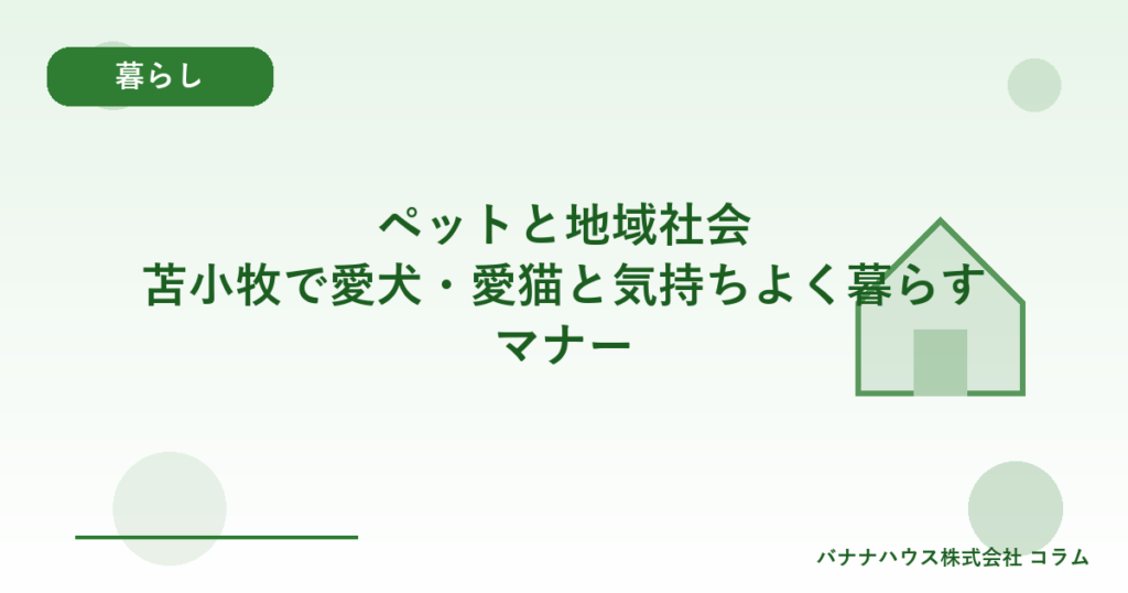 ペットと地域社会｜苫小牧で愛犬・愛猫と気持ちよく暮らすマナー