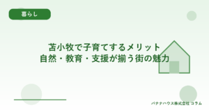 苫小牧で子育てするメリット｜自然・教育・支援が揃う街の魅力