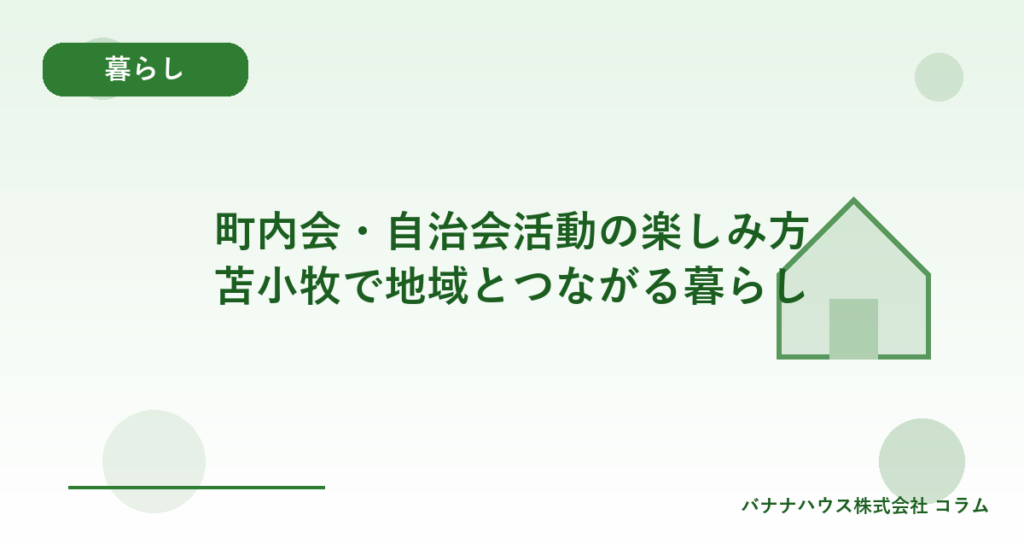 町内会・自治会活動の楽しみ方｜苫小牧で地域とつながる暮らし