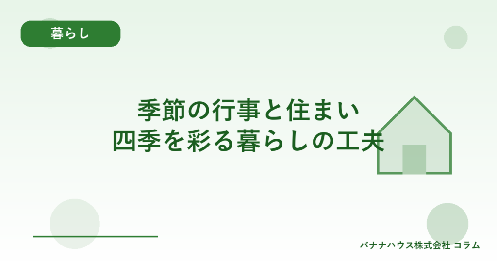 季節の行事と住まい｜四季を彩る暮らしの工夫
