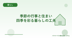 季節の行事と住まい｜四季を彩る暮らしの工夫