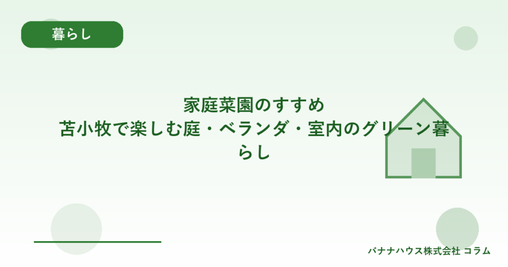 家庭菜園のすすめ｜苫小牧で楽しむ庭・ベランダ・室内のグリーン暮らし