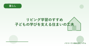 リビング学習のすすめ｜子どもの学びを支える住まいの工夫