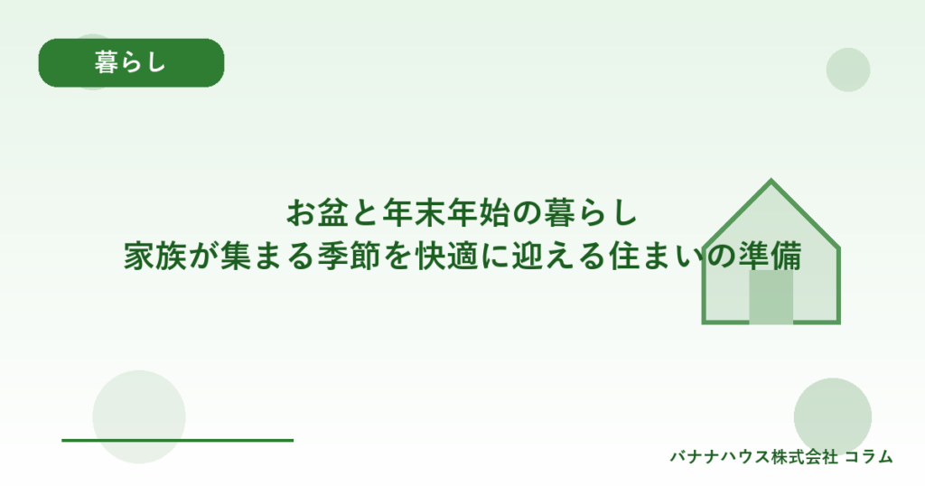 お盆と年末年始の暮らし｜家族が集まる季節を快適に迎える住まいの準備